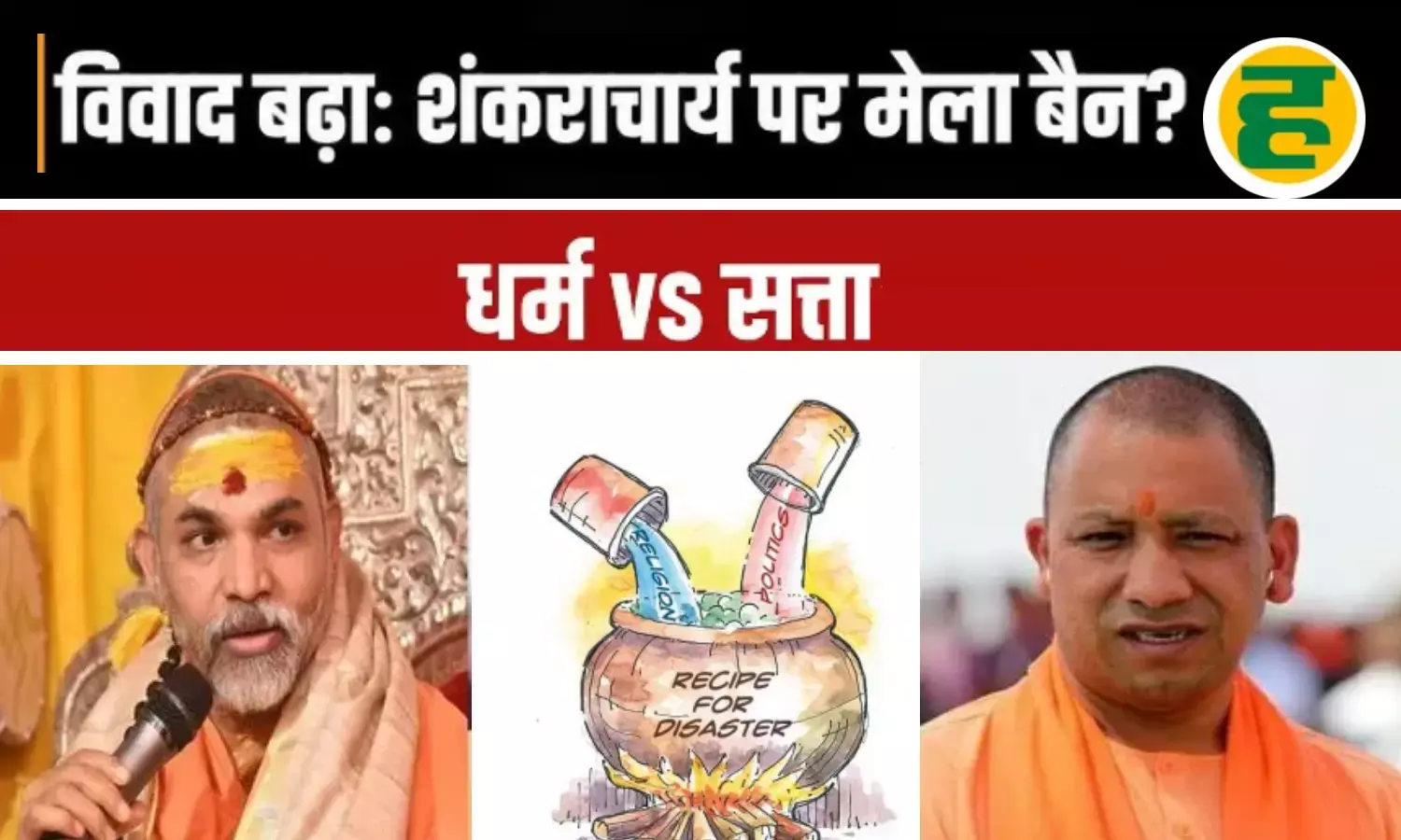 अविमुक्तेश्वरानंद पर प्रशासन सख्त, माघ मेले से स्थायी प्रतिबंध की चेतावनी; रामानुजाचार्य ने दी आंदोलन की धमकी