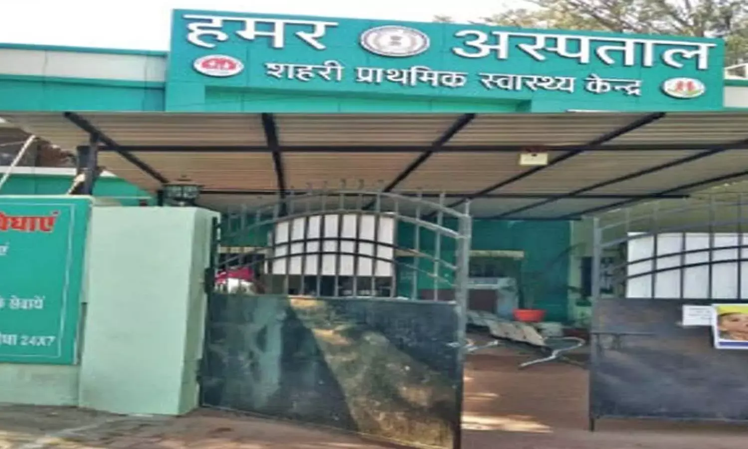 हमर अस्पताल का हाल : 24 घंटे खुलना था, लेकिन दोपहर में ही लग रहा ताला हमर अस्पताल का हाल : 24 घंटे खुलना था, लेकिन दोपहर में ही लग रहा ताला