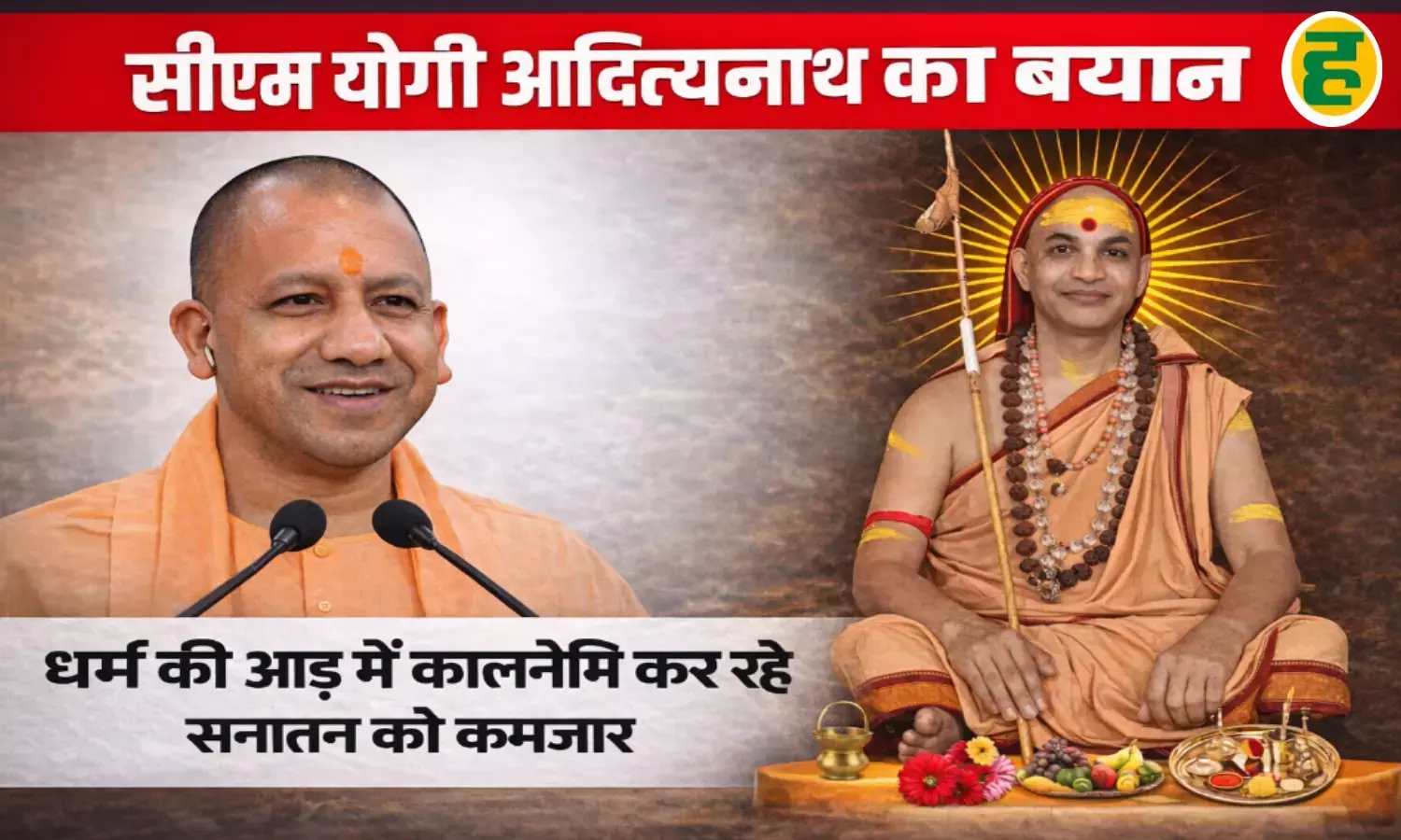 शंकराचार्य विवाद के बीच सीएम योगी का बड़ा हमला शंकराचार्य विवाद के बीच सीएम योगी का बड़ा हमला