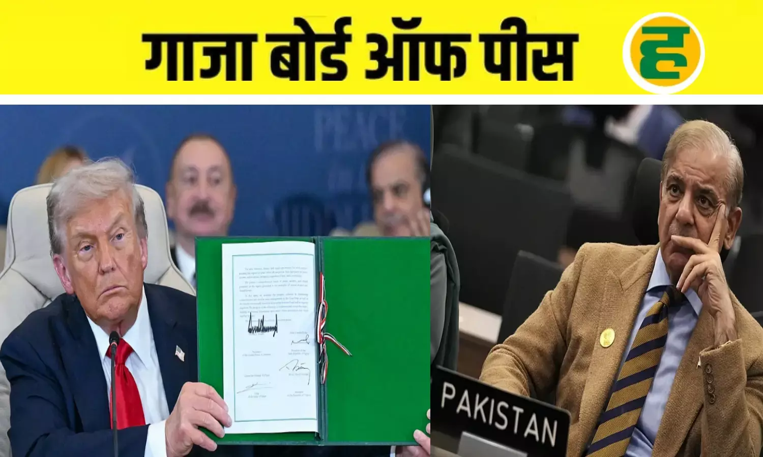 ट्रंप की योजना में पाकिस्तान की एंट्री, देश में सियासी घमासान; विपक्ष ने की कड़ी आलोचना