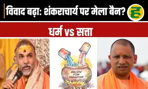 अविमुक्तेश्वरानंद पर प्रशासन सख्त, माघ मेले से स्थायी प्रतिबंध की चेतावनी; रामानुजाचार्य ने दी आंदोलन की धमकी