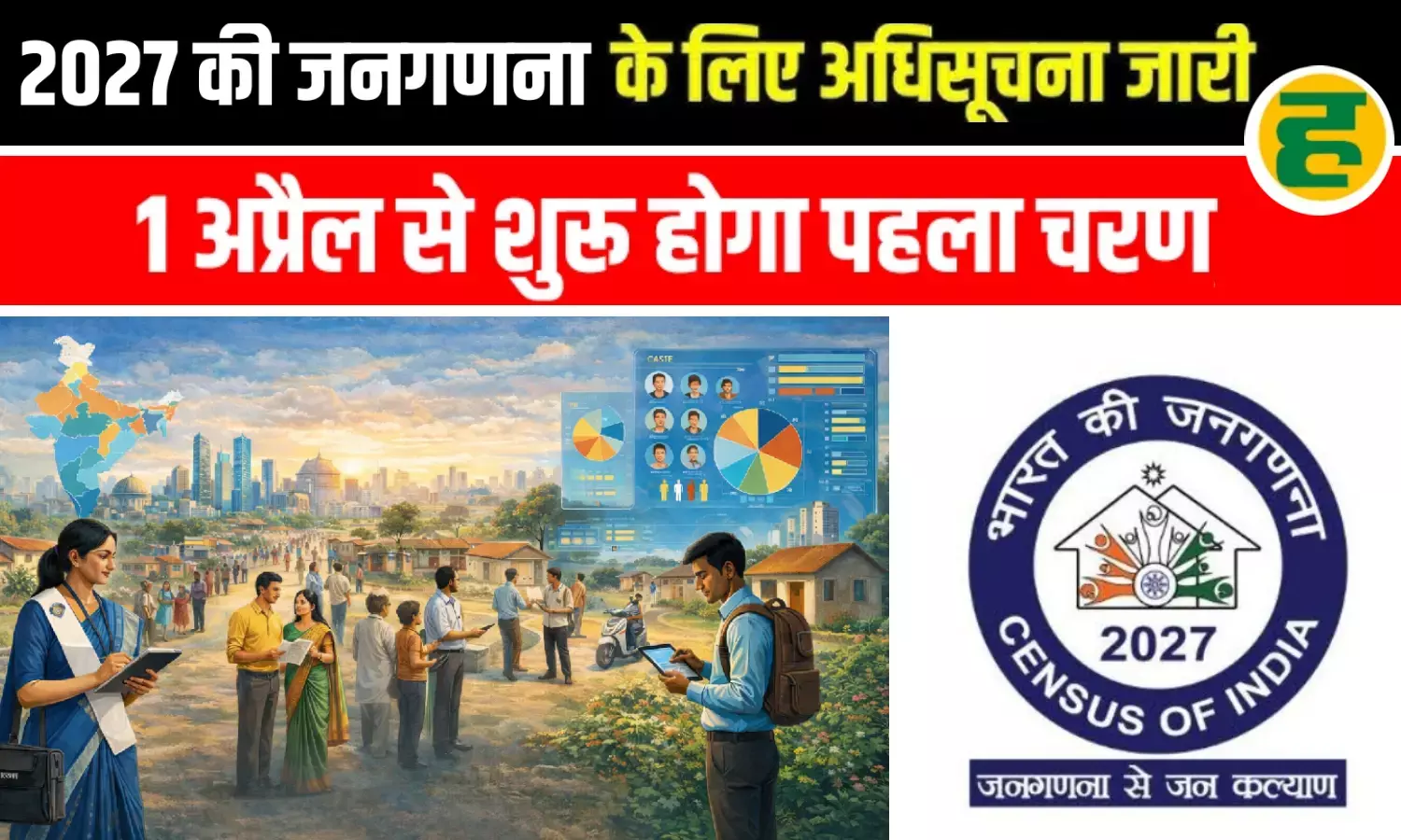 आपके घर की सुविधाओं से लेकर मोबाइल-इंटरनेट तक, पूछे जाएंगे ये 33 सवाल!