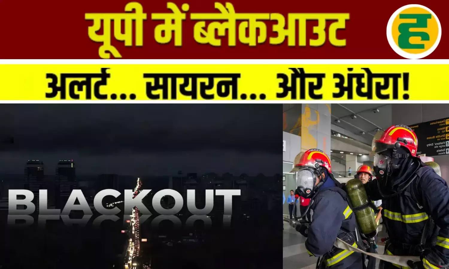 शाम 6 बजे ब्लैकआउट से थमेगा प्रदेश, सायरन की गूंज के बीच जांची जाएगी आपातकालीन ताकत