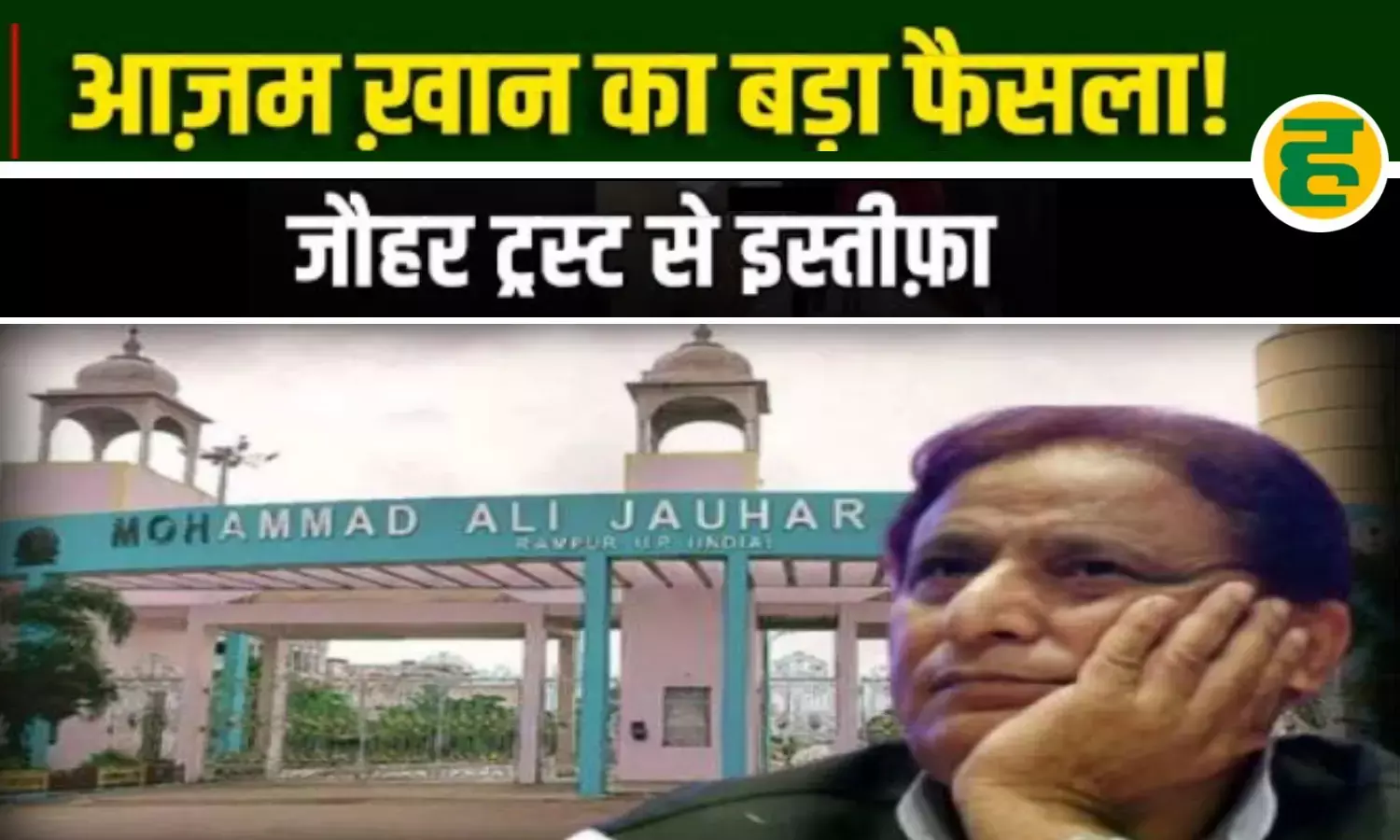 ट्रस्ट से सपरिवार इस्तीफा, अब बहन निकहत अफलाक के हाथों में होगी रामपुर के इस बड़े संस्थान की कमान