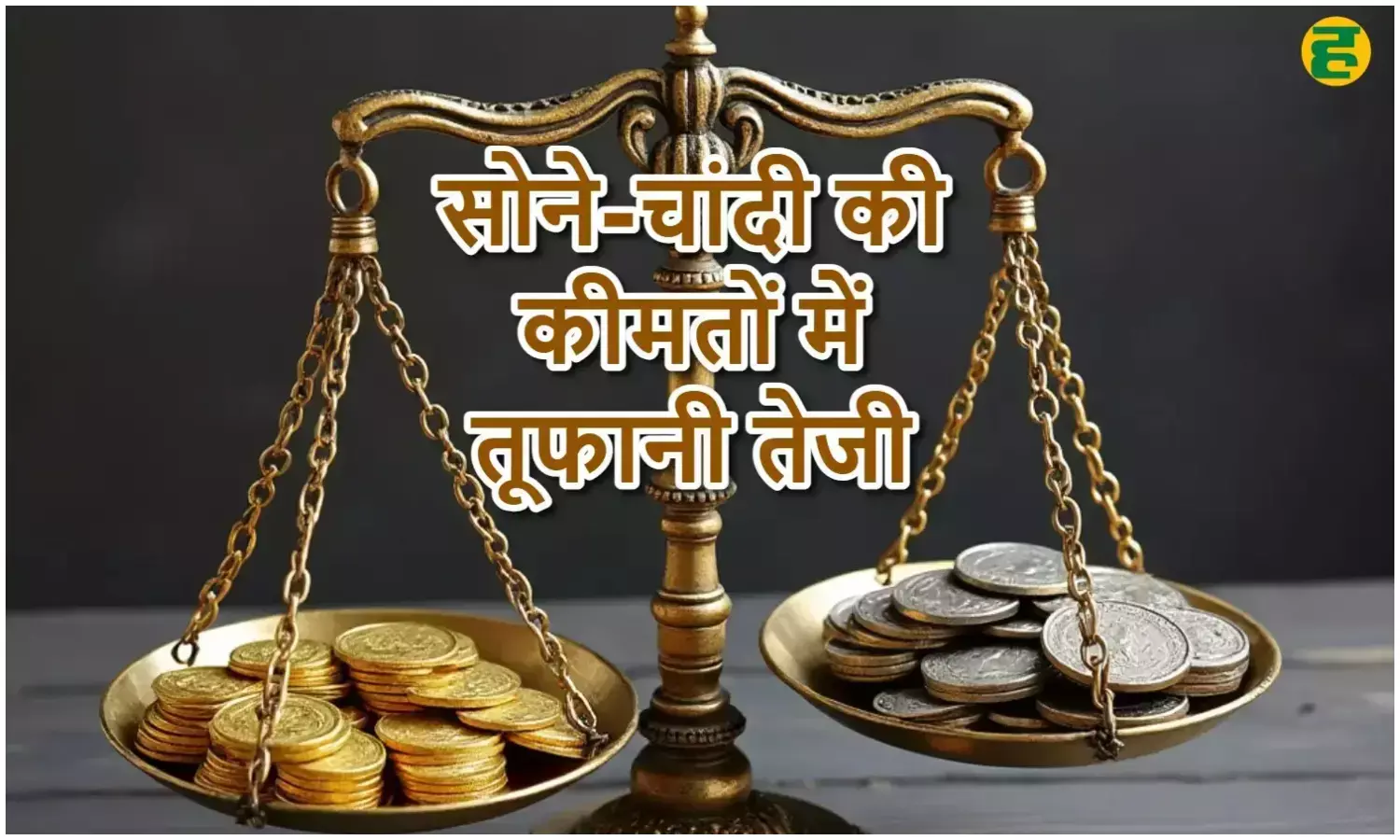 23 जनवरी को सोना-चांदी ने तोड़ा रिकॉर्ड, 10 ग्राम सोना 1.55 लाख के पार और चांदी 3.18 लाख पर पहुंची 23 जनवरी को सोना-चांदी ने तोड़ा रिकॉर्ड, 10 ग्राम सोना 1.55 लाख के पार और चांदी 3.18 लाख पर पहुंची