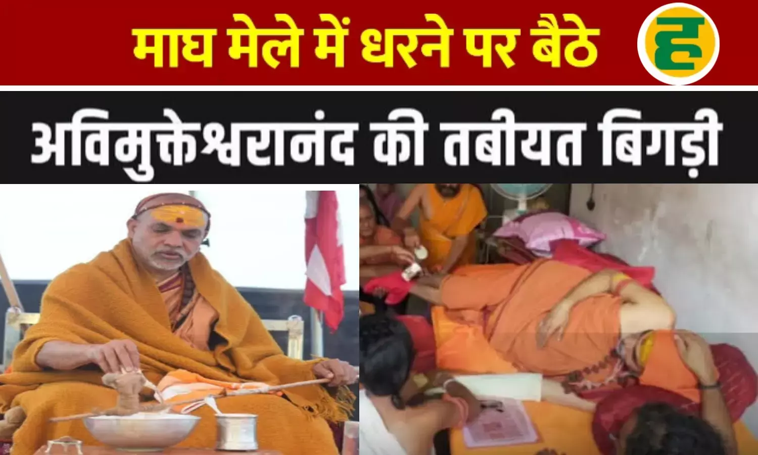 अनशन से बिगड़ी तबीयत, मांगों पर अड़े ज्योतिष्पीठ के पीठाधीश्वर अनशन से बिगड़ी तबीयत, मांगों पर अड़े ज्योतिष्पीठ के पीठाधीश्वर