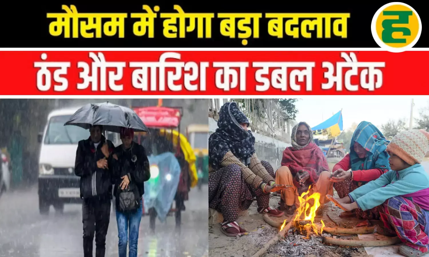 उत्तर प्रदेश सहित उत्तर भारत में बारिश के बाद हाड़ कंपाने वाली ठंड, कोहरे और शीतलहर का ऑरेन्ज अलर्ट जारी