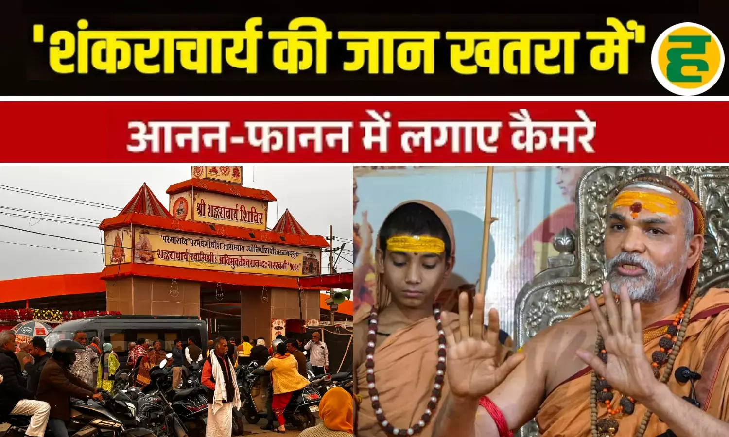 शिष्यों का आरोप- संत के वेश में घूम रहे प्रशासन के गुंडे! लगाए 12 CCTV कैमरे शिष्यों का आरोप- संत के वेश में घूम रहे प्रशासन के गुंडे! लगाए 12 CCTV कैमरे