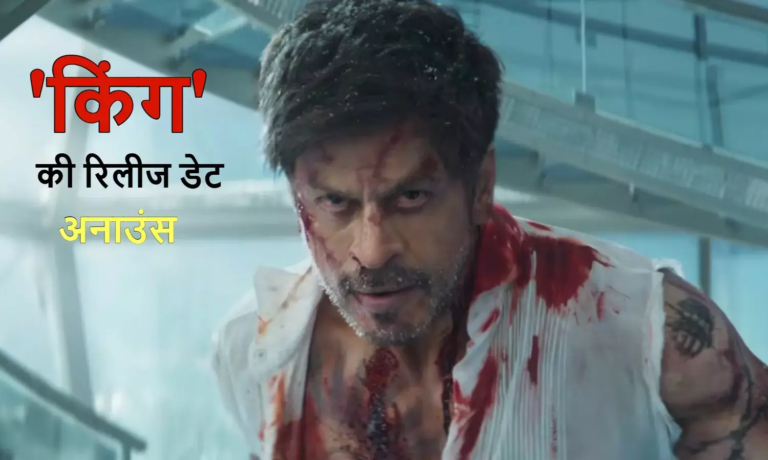 शाहरुख खान की अपकमिंग फिल्म किंग की रिलीज डेट हुई अनाउंस