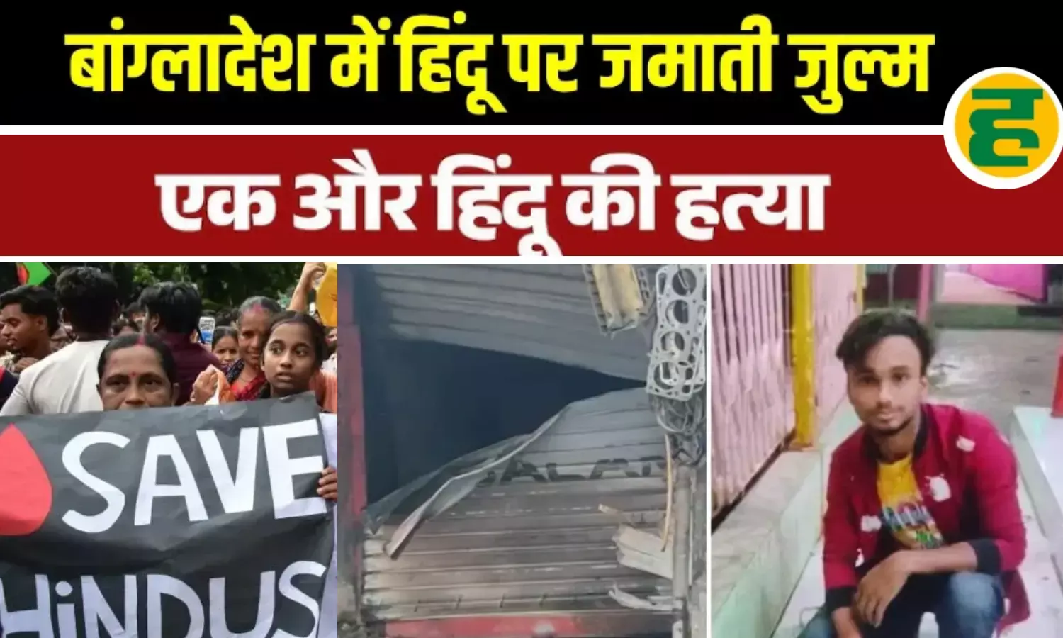 गैरेज में कैद कर हिंदू युवक को आग के हवाले किया, बांग्लादेश में नहीं थम रहा हिंदुओं का कत्लेआम