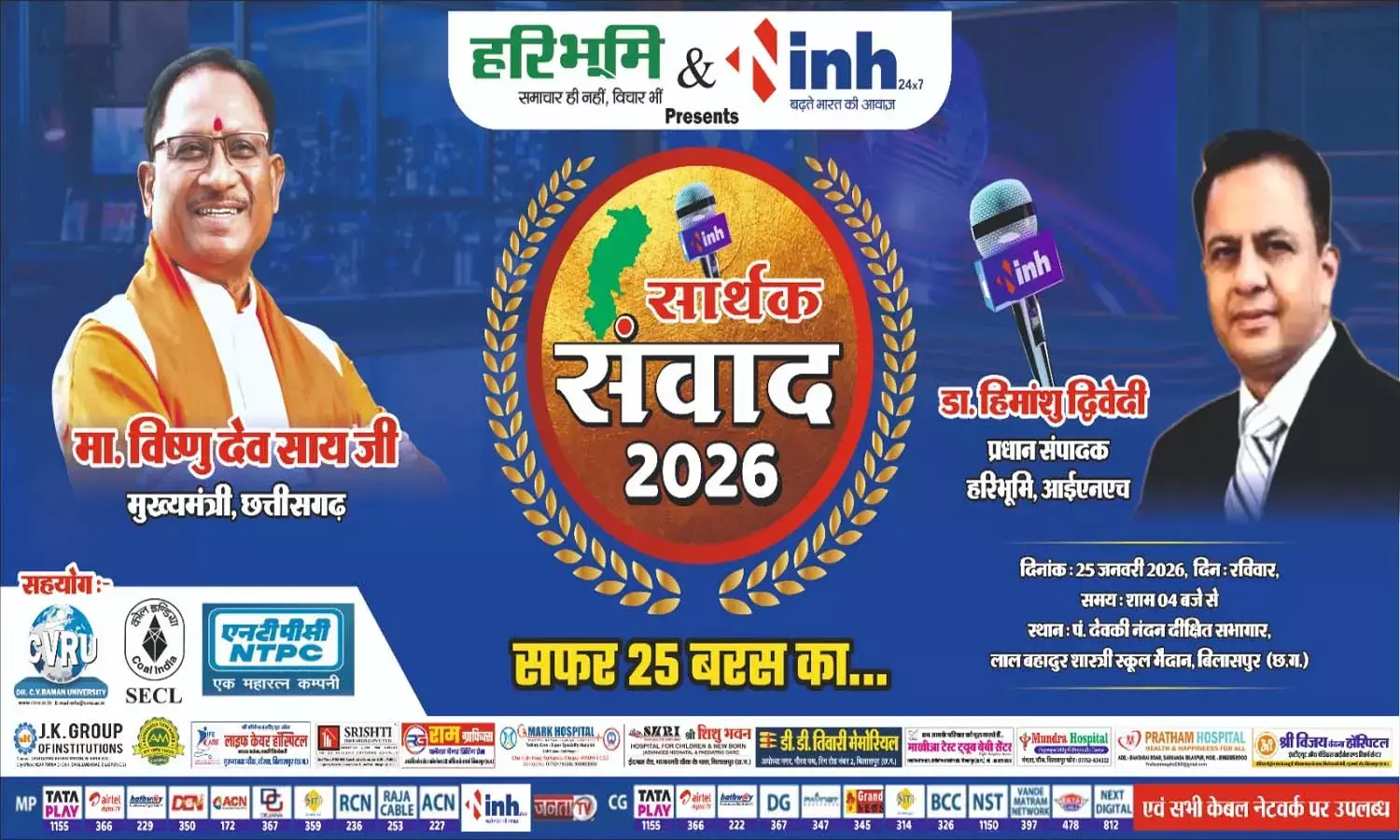 हरिभूमि- आईएनएच का संवाद आज: बिलासपुर में होगी 25 बरस के सफर पर चर्चा