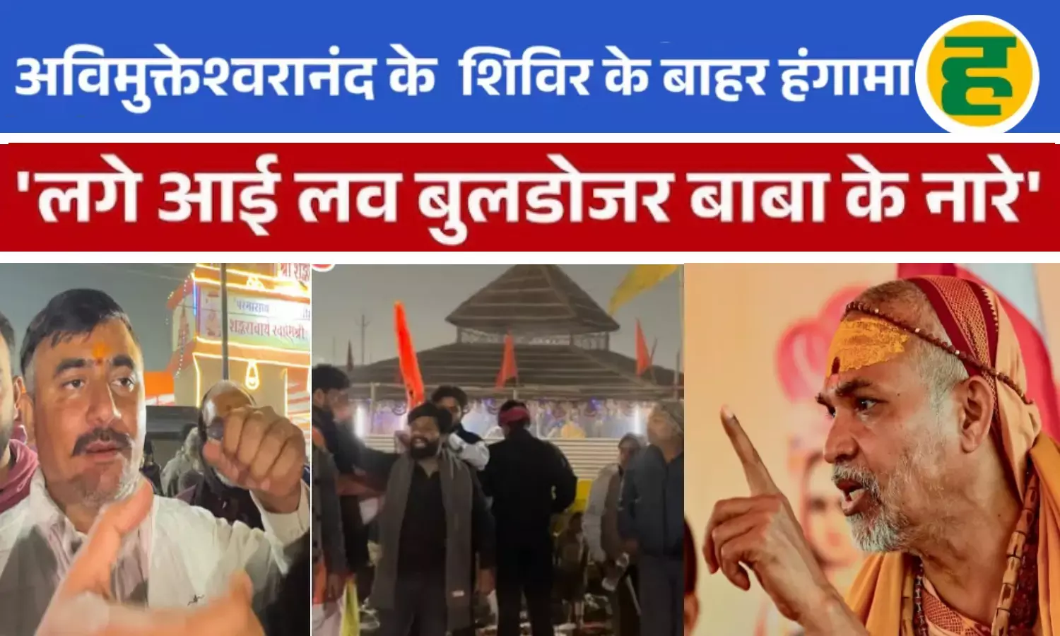 योगी जिंदाबाद के नारों के बीच घुसने की कोशिश, अविमुक्तेश्वरानंद ने रद्द की अपनी यात्रा