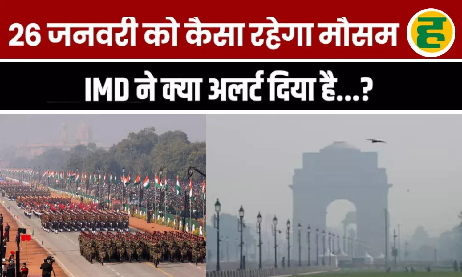 परेड देखने जाने से पहले पढ़ लें मौसम का हाल और जरूरी गाइडलाइन्स