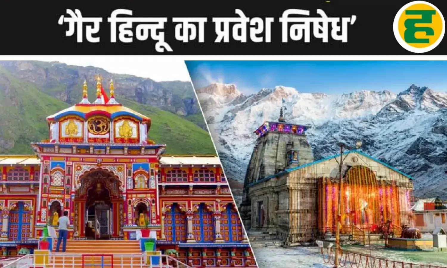 बदरी-केदार समेत BKTC के सभी मंदिरों में गैर-हिंदुओं की एंट्री होगी बैन!
