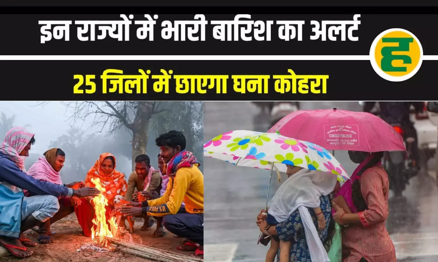 13 राज्यों में बारिश और तूफान की चेतावनी, उत्तर भारत में फिर लौटेगी कड़ाके की ठंड