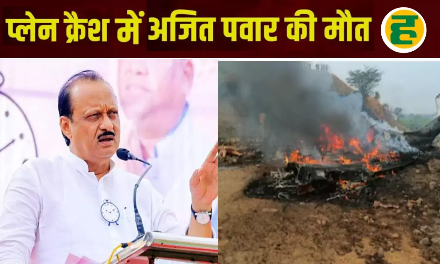 डिप्टी CM अजित पवार का निधन, विमान में सवार सभी 5 की मौत; बारामती में लैंडिंग के दौरान हादसा
