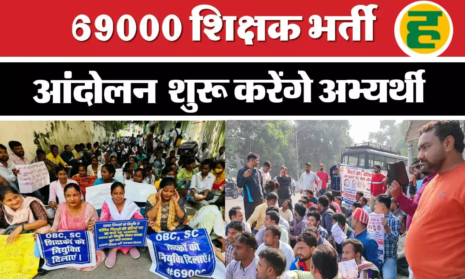 न्याय की गुहार लेकर 2 फरवरी से लखनऊ की सड़कों पर उतरेंगे अभ्यर्थी न्याय की गुहार लेकर 2 फरवरी से लखनऊ की सड़कों पर उतरेंगे अभ्यर्थी