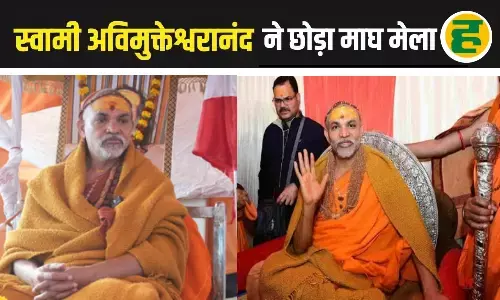 व्यवस्थाओं पर सवाल उठाते हुए भावुक मन से विदा हुए स्वामी अविमुक्तेश्वरानंद! प्रशासनिक उपेक्षा से क्षुब्ध होकर त्यागा माघ मेला