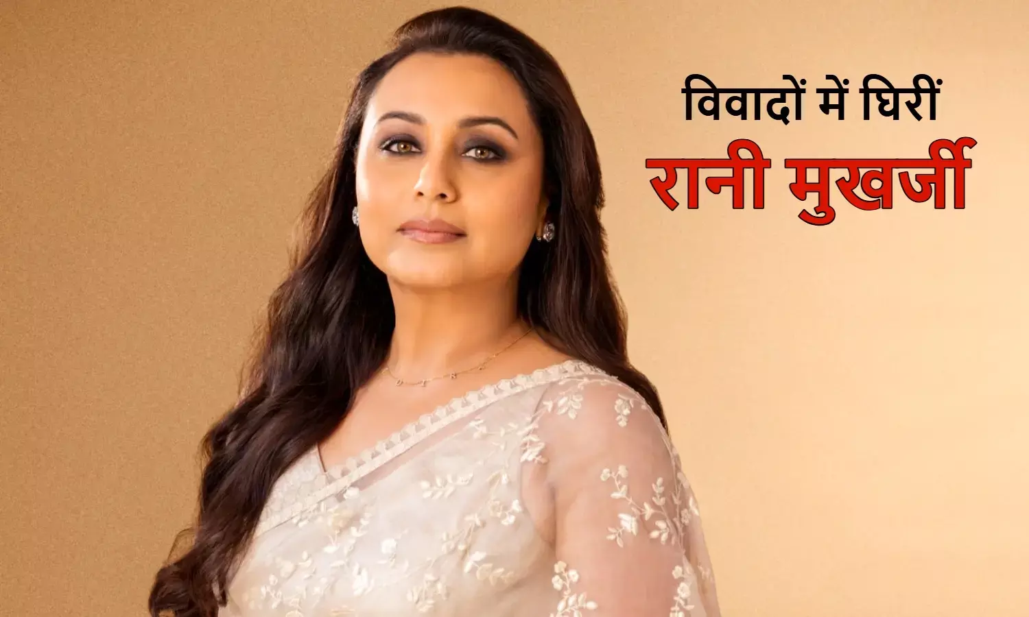 रानी मुखर्जी के बयान पर भड़के लोग: बोलीं- पत्नी को पति पर आवाज़ उठानी चाहिए; सोशल मीडिया में मचा बवाल