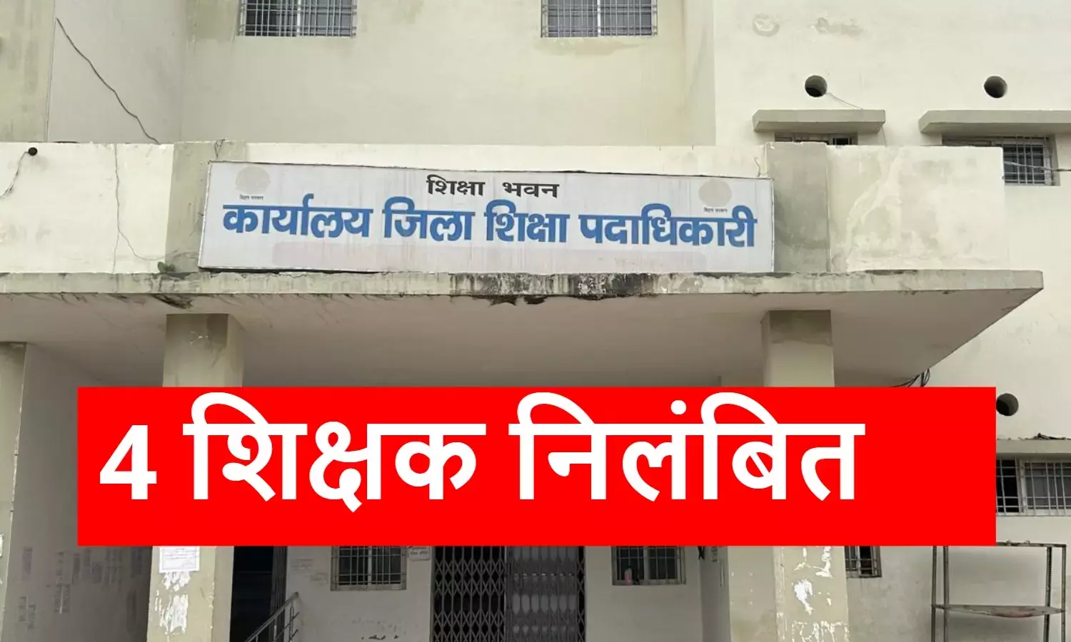 Bihar Bettiah 4 Teacher Suspension news