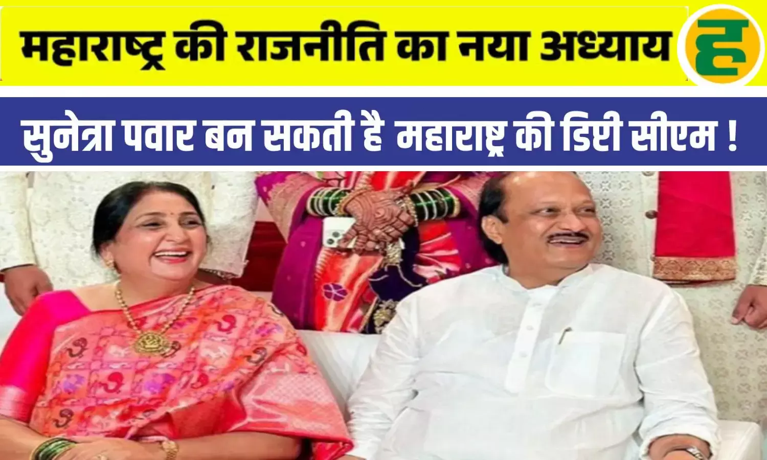 सुनेत्रा पवार बन सकती हैं डिप्टी–CM; बारामती उपचुनाव और शरद गुट में विलय की अटकलें तेज