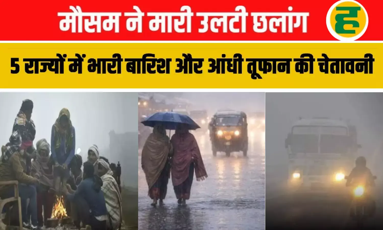 9 राज्यों में कड़ाके की शीतलहर और 5 राज्यों में भारी बारिश का अलर्ट; घने कोहरे की चादर में लिपटा उत्तर भारत