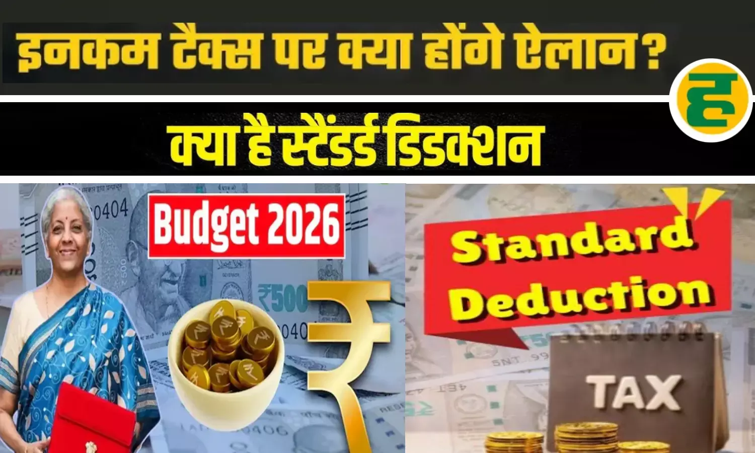 नौकरीपेशा को बड़ी राहत की उम्मीद- ₹50,000 से बढ़कर ₹1 लाख हो सकता है स्टैंडर्ड डिडक्शन