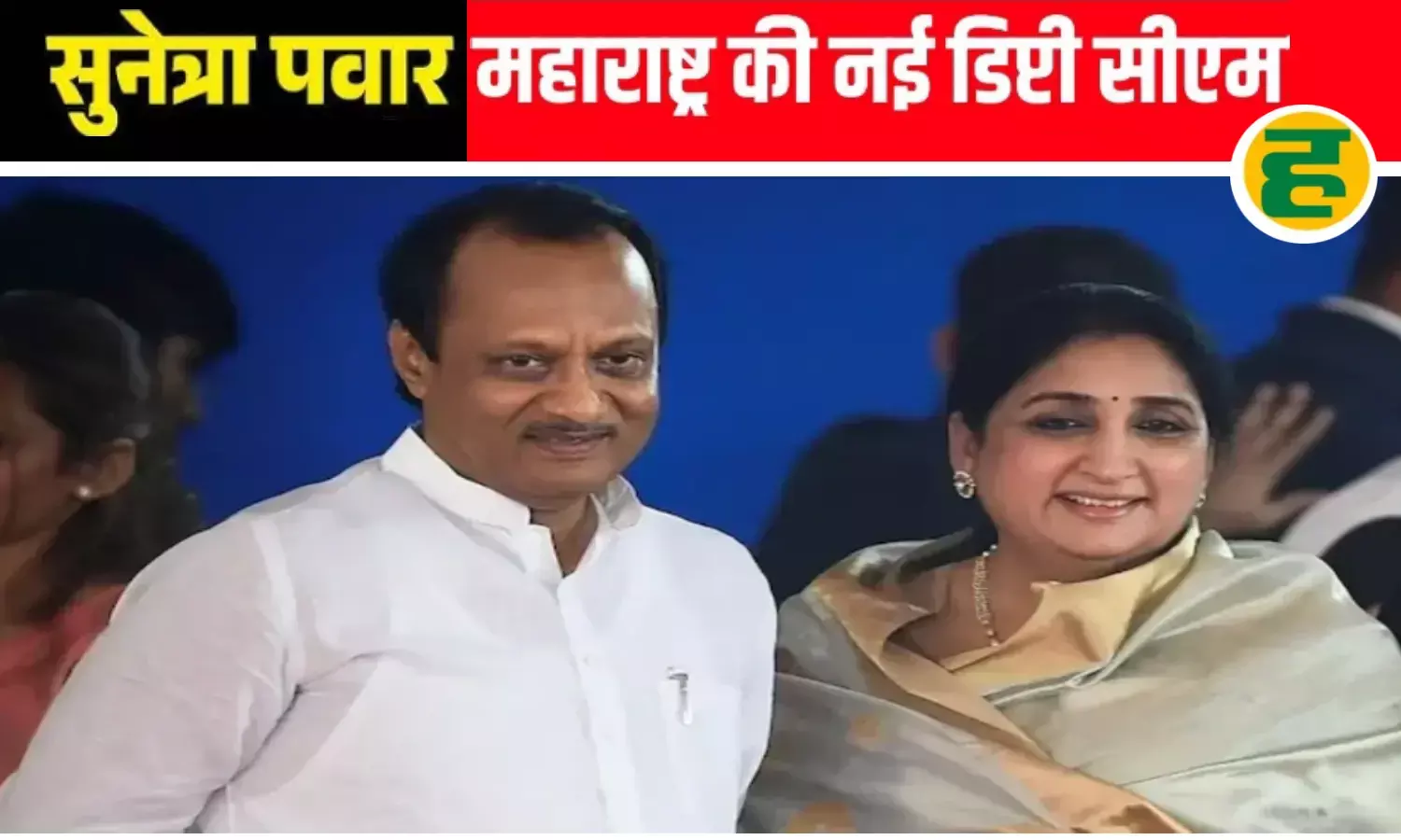 सुनेत्रा पवार कल शाम 5 बजे लेंगी उपमुख्यमंत्री पद की शपथ; आबकारी और खेल मंत्रालय की मिल सकती है जिम्मेदारी