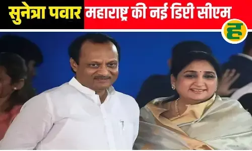 सुनेत्रा पवार कल शाम 5 बजे लेंगी उपमुख्यमंत्री पद की शपथ; आबकारी और खेल मंत्रालय की मिल सकती है जिम्मेदारी