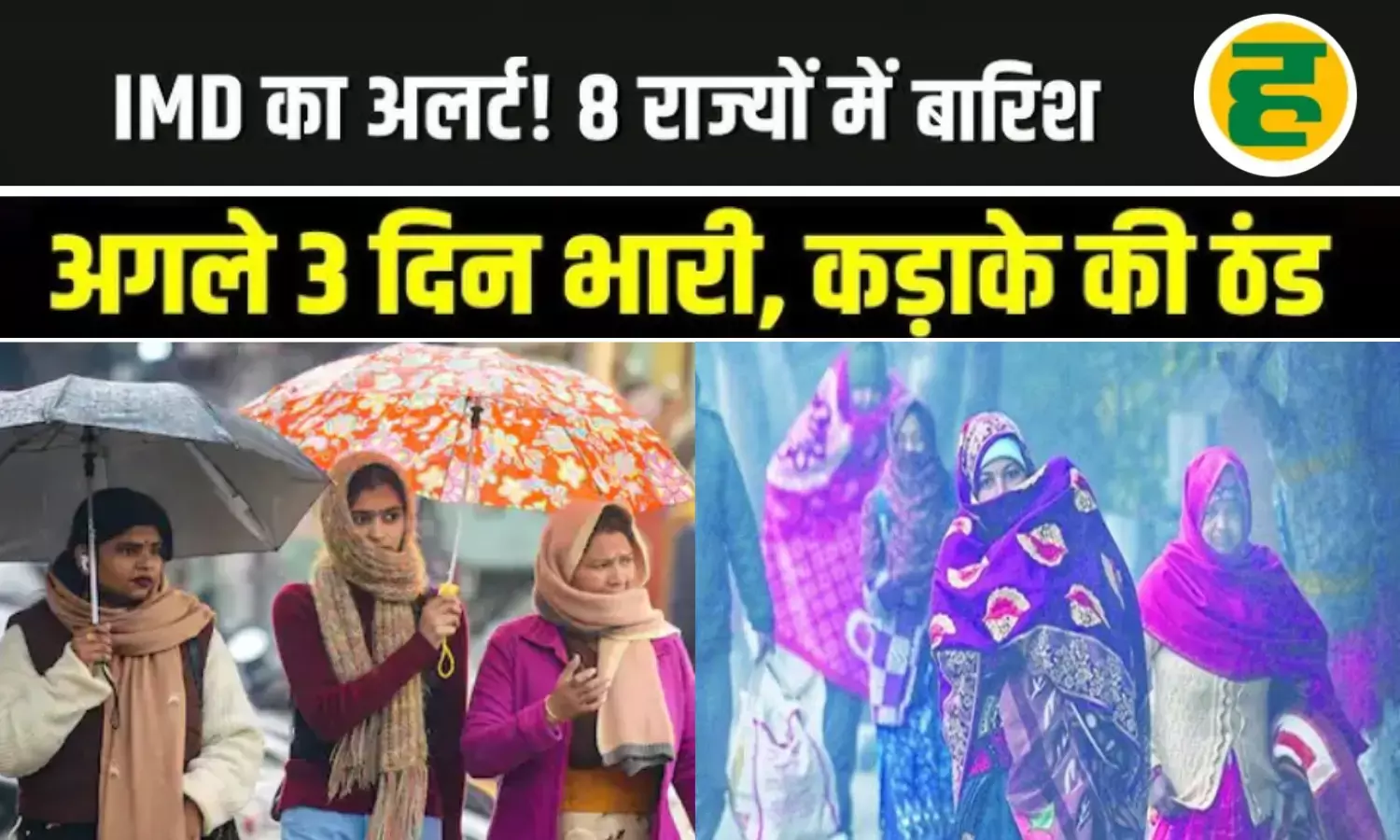 8 राज्यों में बारिश और बर्फबारी का ऑरेंज अलर्ट; 3 फरवरी तक बढ़ेगी ठंड और ठिठुरन 8 राज्यों में बारिश और बर्फबारी का ऑरेंज अलर्ट; 3 फरवरी तक बढ़ेगी ठंड और ठिठुरन