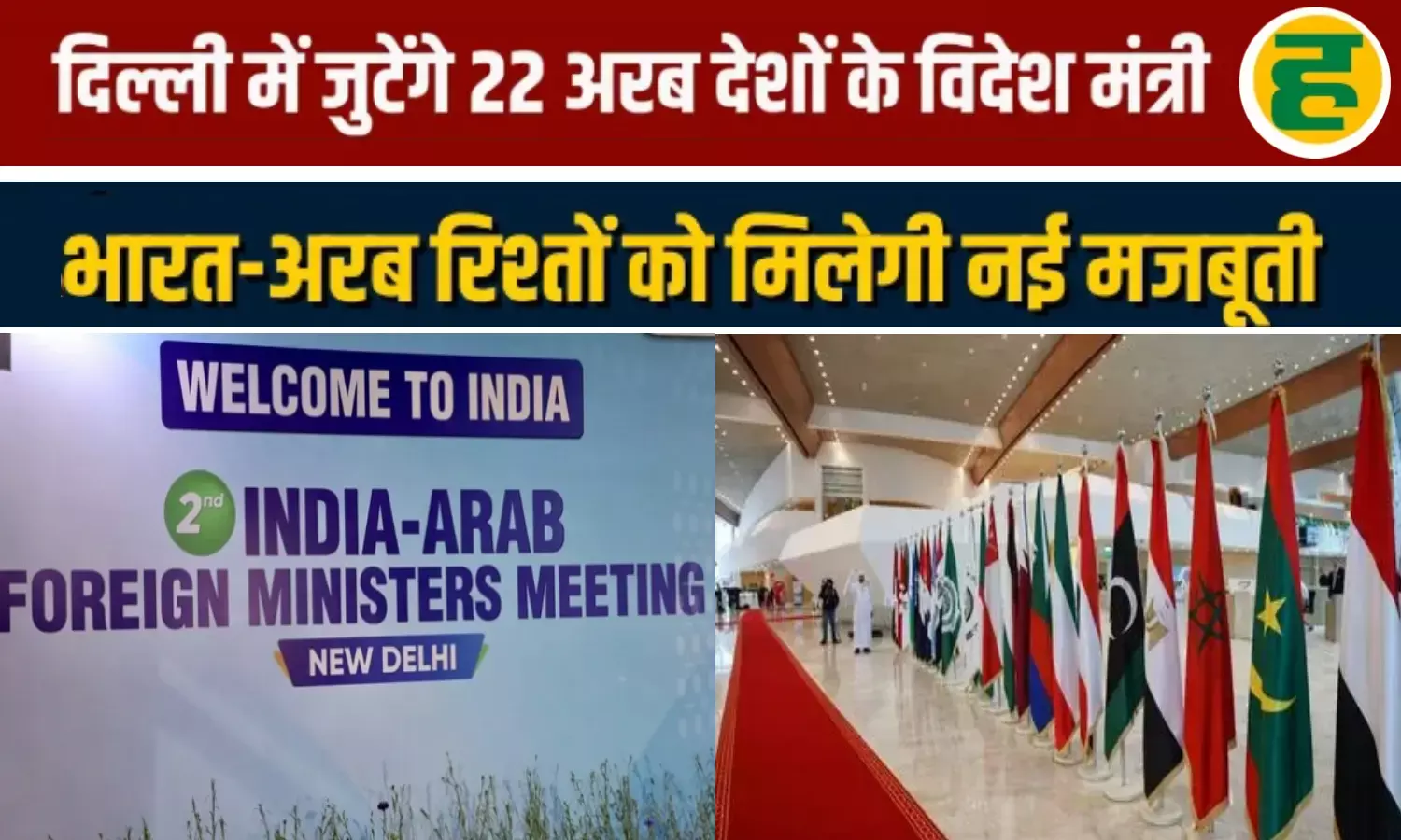 दिल्ली में 22 देशों का ऐतिहासिक महामंथन; गाजा पुनर्निर्माण, सुरक्षा और 240 अरब डॉलर के व्यापार पर बना महा-प्लान दिल्ली में 22 देशों का ऐतिहासिक महामंथन; गाजा पुनर्निर्माण, सुरक्षा और 240 अरब डॉलर के व्यापार पर बना महा-प्लान