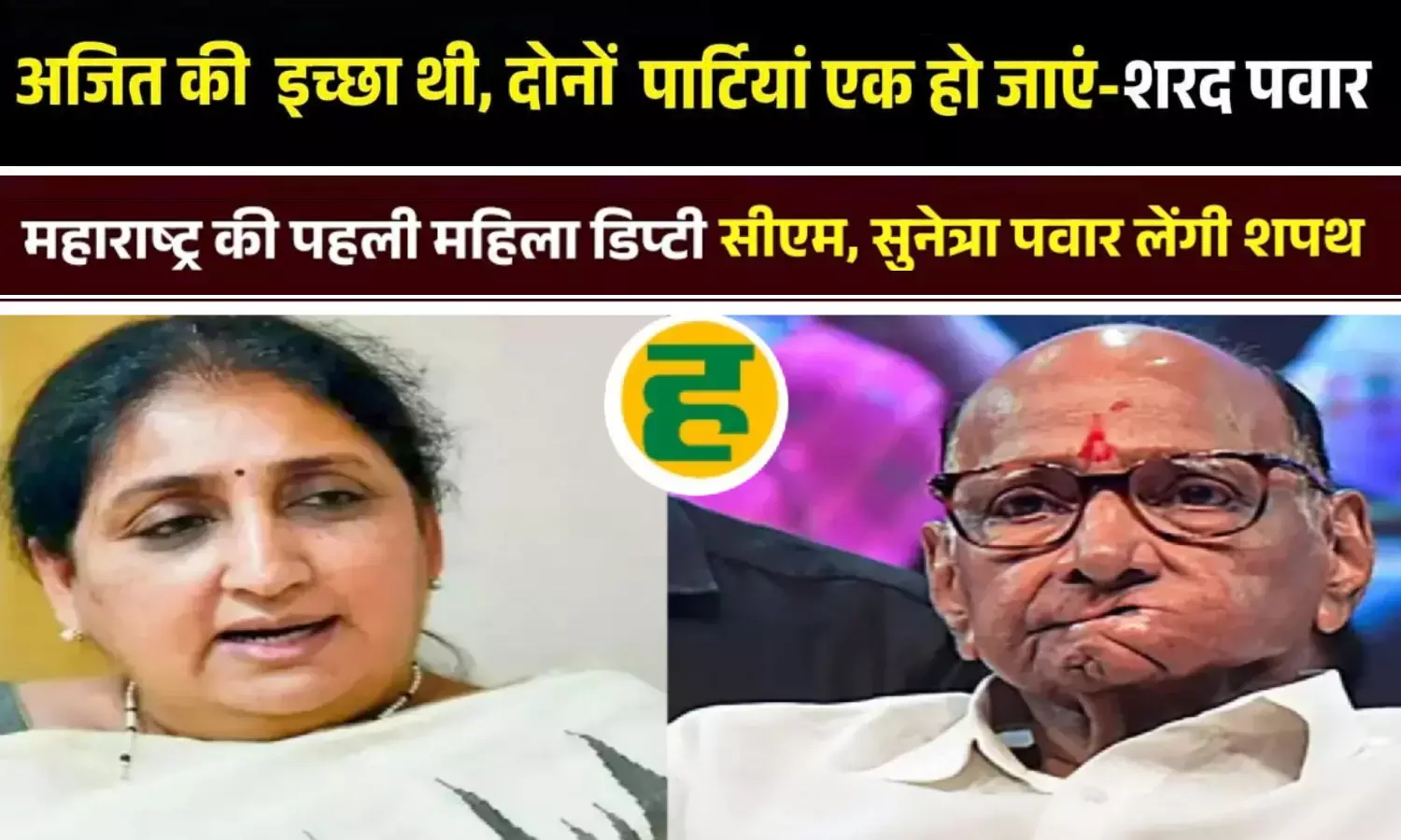 बोले- अजित NCP विलय के पक्ष में थे, 12 फरवरी को होना था ऐलान; सुनेत्रा शाम को लेंगी डिप्टी CM की शपथ