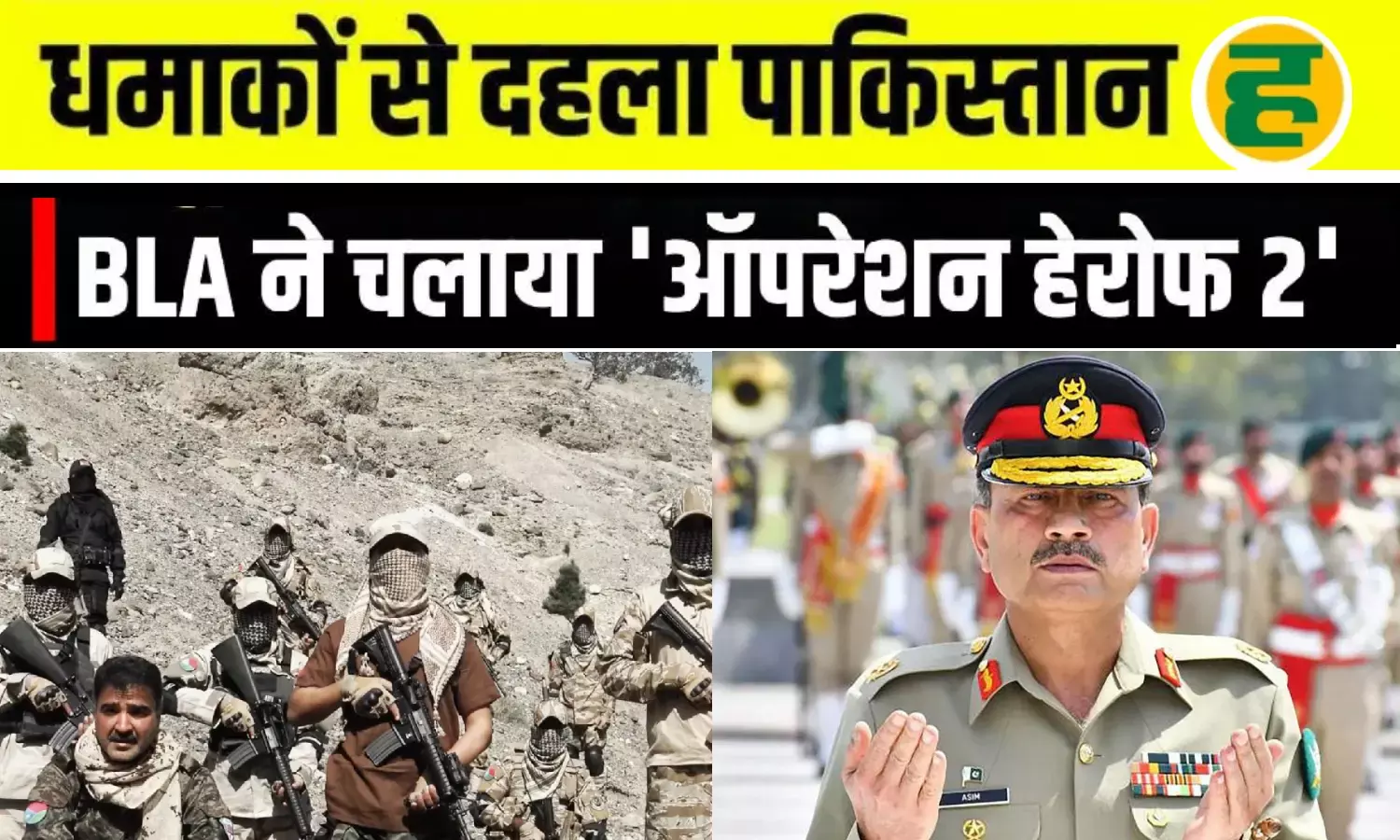 BLA के ऑपरेशन हेरोफ से दहली पाकिस्तानी सेना, 100 से ज्यादा जवानों की मौत ! बेबस हुए जनरल मुनीर