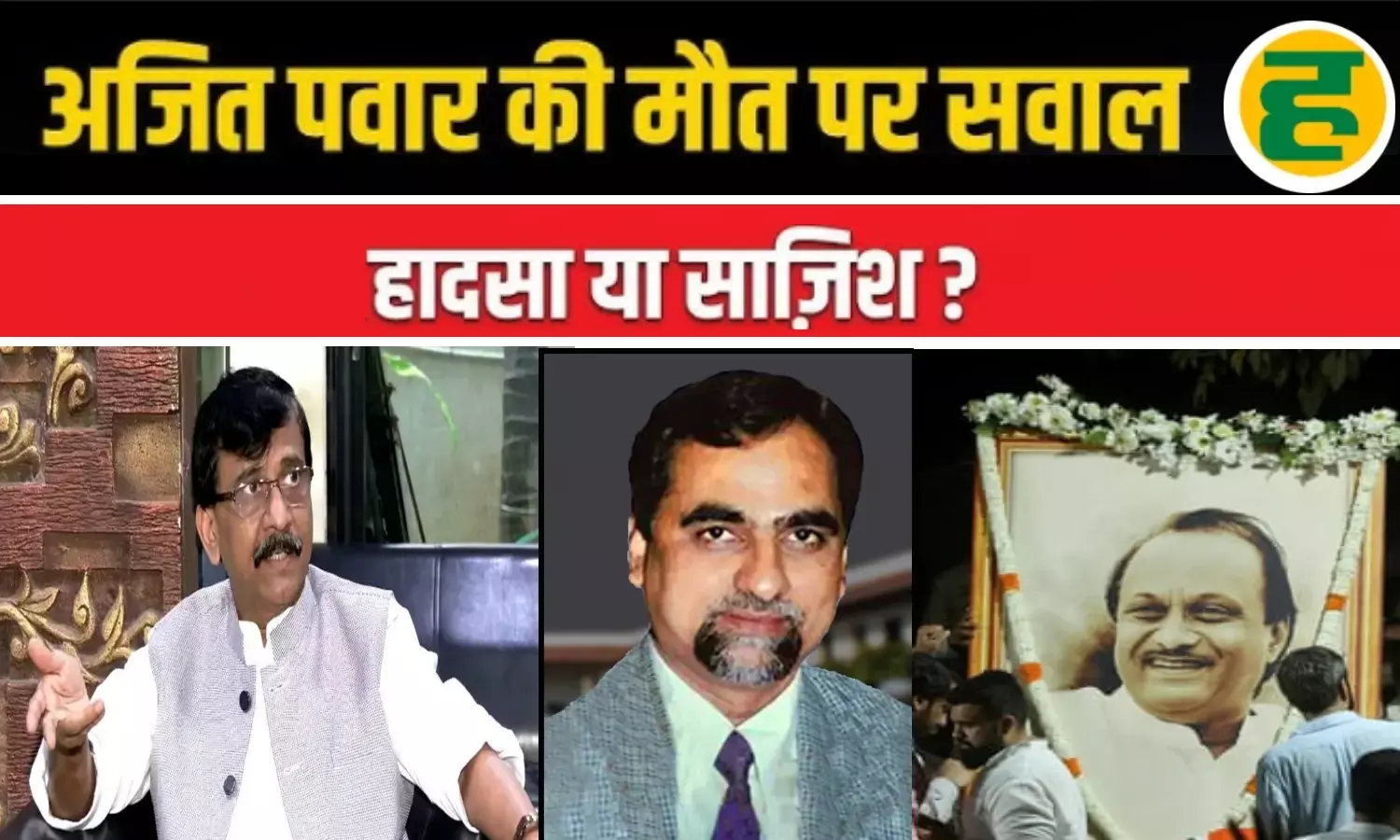 संजय राउत ने अजित पवार के विमान हादसे को बताया संदिग्ध, बोले- यह जस्टिस लोया की याद दिलाता है