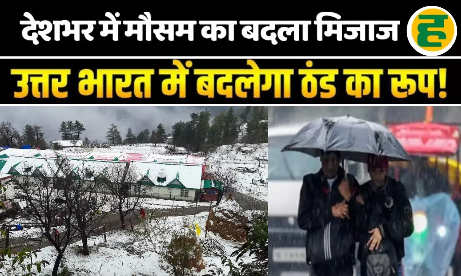 उत्तर भारत में बारिश और पहाड़ों पर बर्फबारी का अलर्ट, ठंड के बीच कुदरत ने बदली करवट