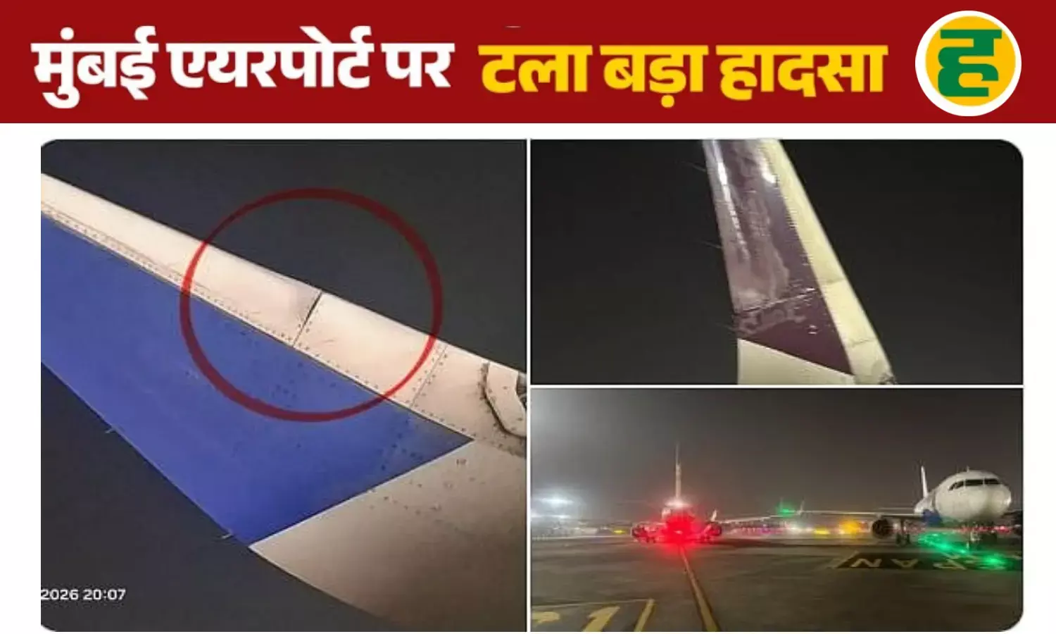 रनवे पर भिड़े एयर इंडिया और इंडिगो के विमान, टकरा गए दोनों के पंख