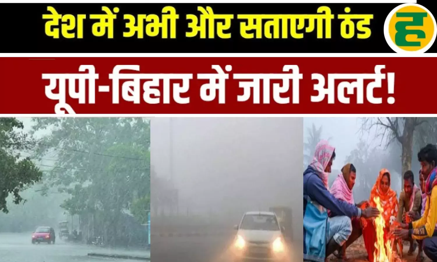 पंजाब से बिहार तक 3 पश्चिमी विक्षोभ मचाएंगे कोहराम, यूपी में जीरो विजिबिलिटी और शीतलहर का रेड अलर्ट