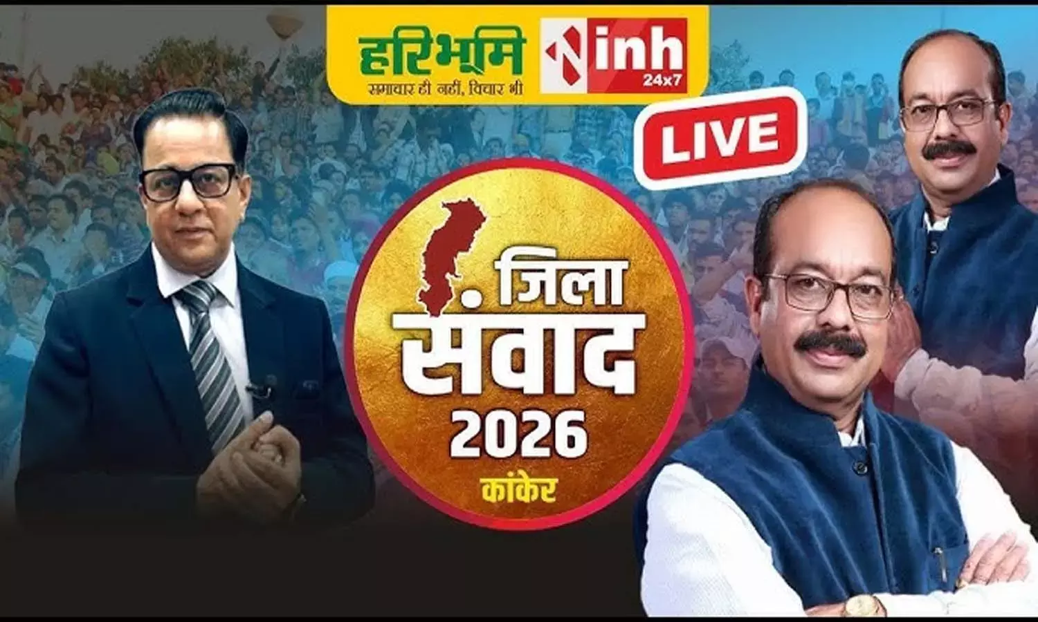 हरिभूमि-आईएनएच का कांकेर में जिला संवाद : डिप्टी सीएम अरूण साव ने कहा - पिछली सरकार ने जनता को धोखा दिया था, हमने जो कहा करके दिखाया है