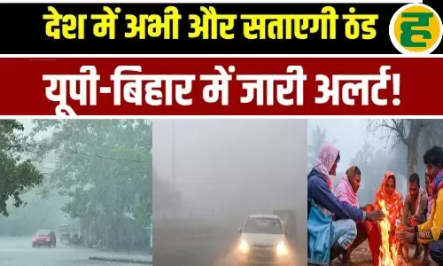 पंजाब से बिहार तक 3 पश्चिमी विक्षोभ मचाएंगे कोहराम, यूपी में जीरो विजिबिलिटी और शीतलहर का रेड अलर्ट