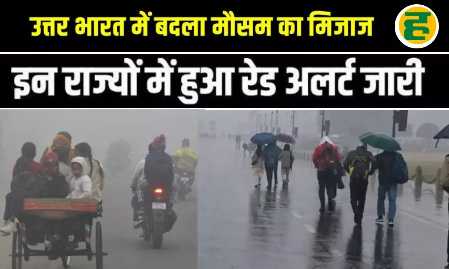 7 राज्यों में आसमानी आफत, यूपी में घने कोहरे के बीच येलो अलर्ट और बारिश की चेतावनी