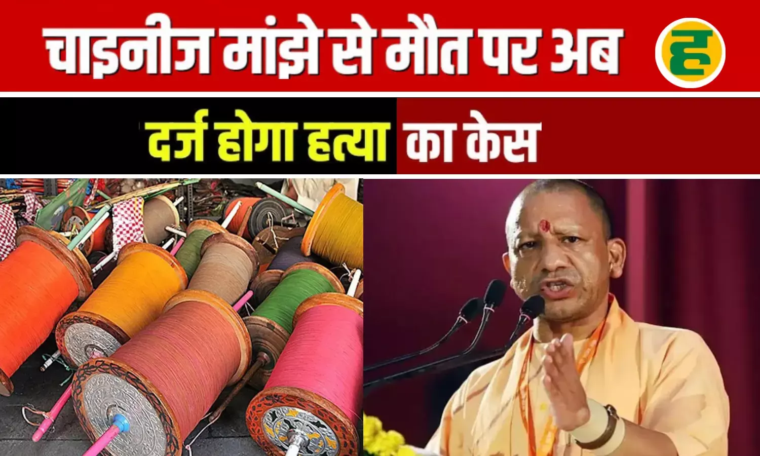 UP में चाइनीज मांझे से मौत अब ‘हत्या’ मानी जाएगी, CM योगी सख्त- दोषियों पर NSA और गैंगस्टर एक्ट