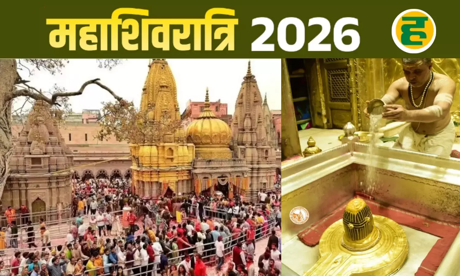 26 घंटे लगातार दर्शन देंगे बाबा विश्वनाथ; सुरक्षा के लिए स्पर्श और प्रोटोकॉल पर लगी रोक