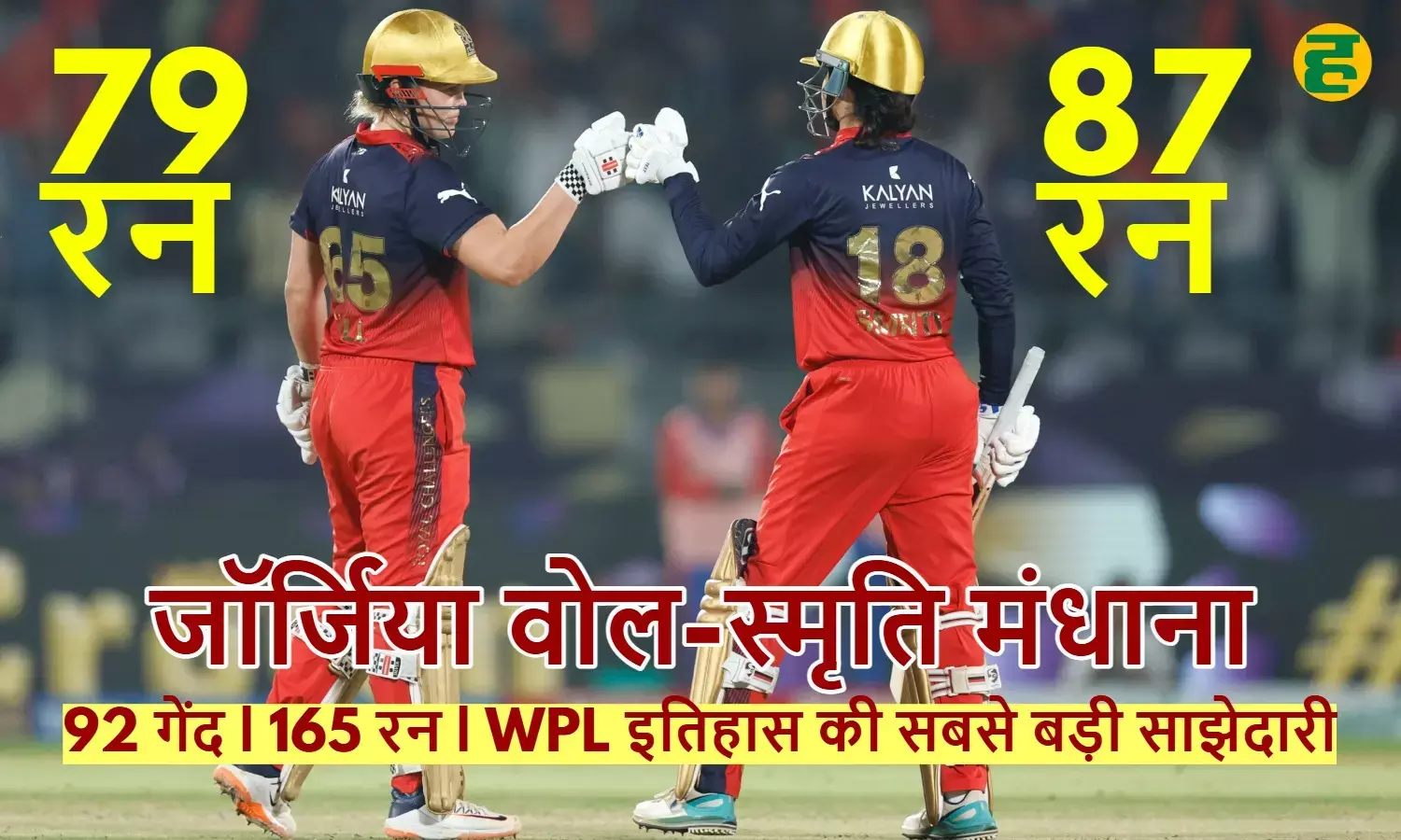 WPL 2026 Final: RCB became champions second time record-breaking 165-run partnership between Smriti Mandhana and Georgia Wareham.