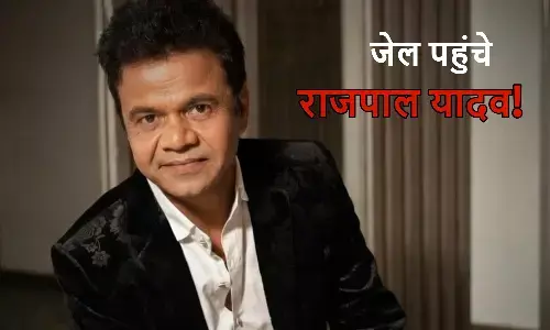 चेक बाउंस मामले में बॉलीवुड अभिनेता राजपाल यादव ने जेल में सरेंडर कर दिया है।