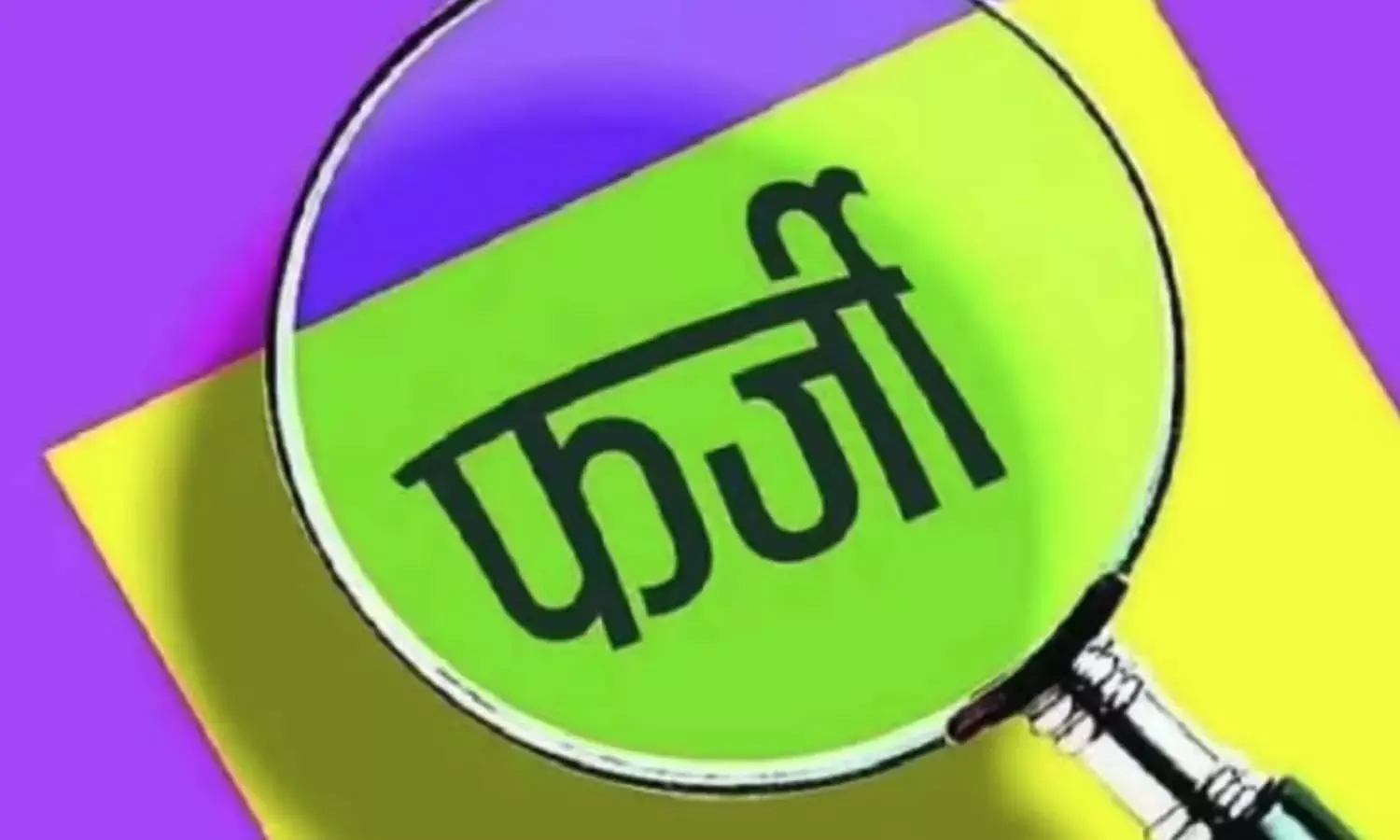 फर्जी लेटर के सहारे सालों नौकरी : सेवा समाप्ति के बाद अब आठ पर एफआईआर