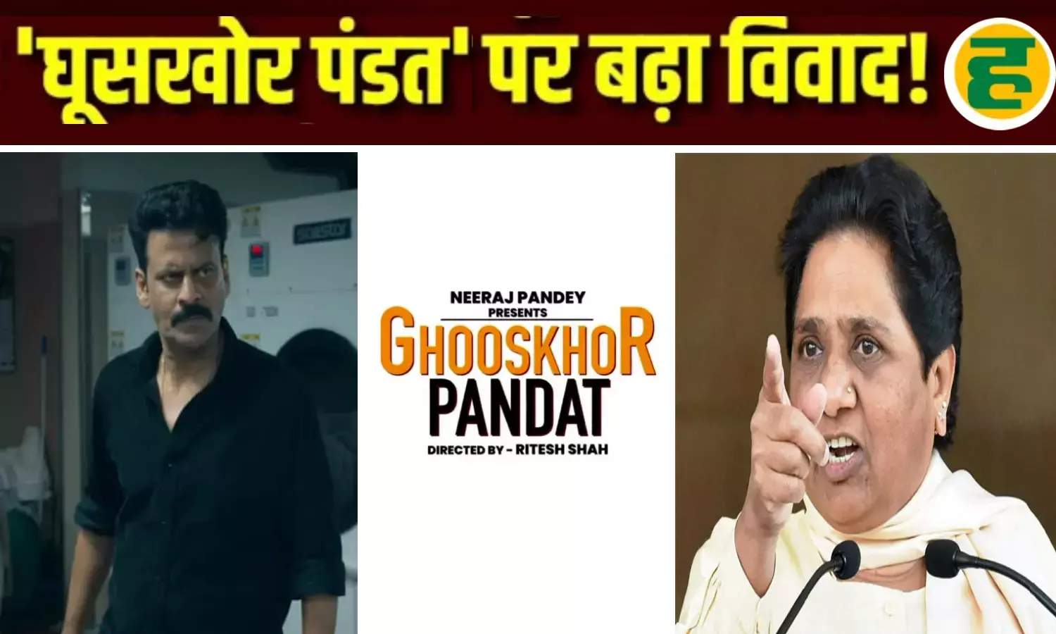 मायावती ने की फ़िल्म बैन की मांग, तो मनोज बाजपेयी बोले— इरादा ठेस पहुंचाने का नहीं था, हम जनभावनाओं का करते हैं सम्मान