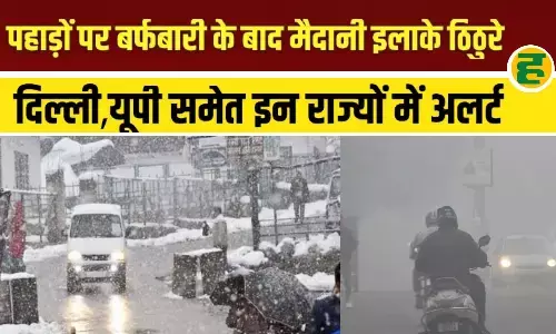 पहाड़ों पर बर्फबारी और मैदानों में कोहरे का डबल अटैक; 6 राज्यों के लिए IMD का अलर्ट जारी