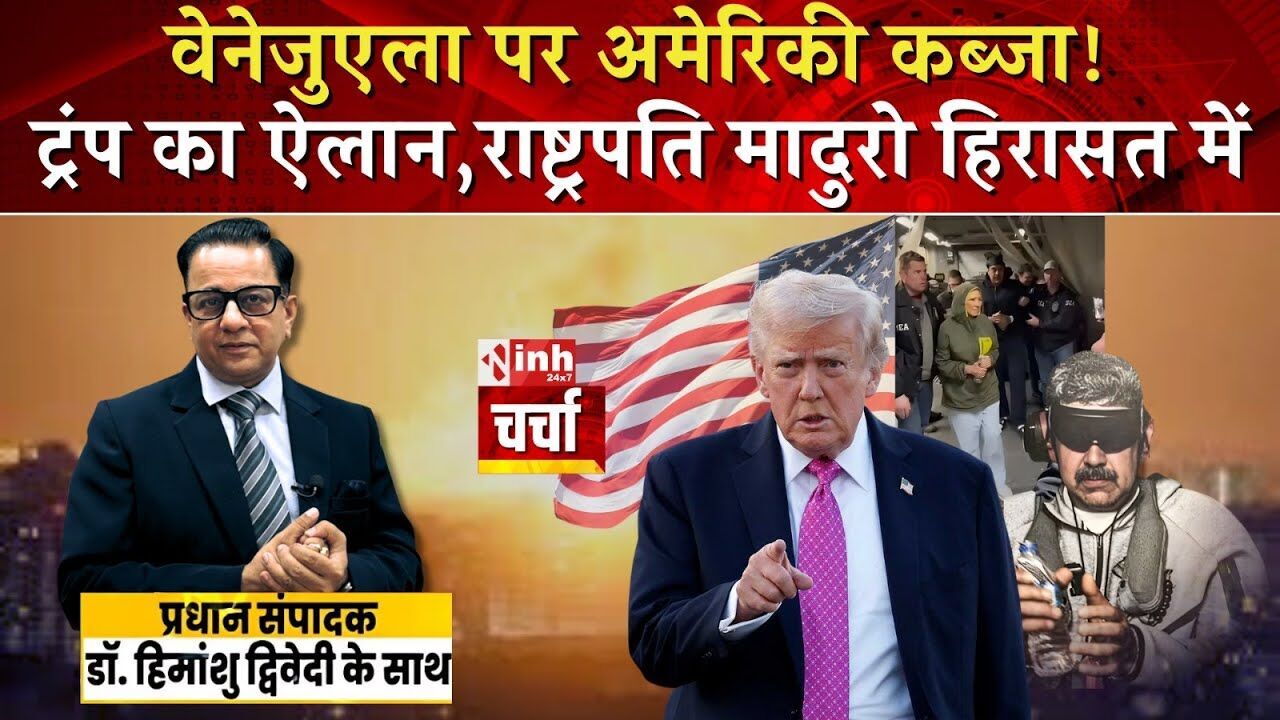 तानाशाही का अंत या अंतरराष्ट्रीय कानून की हत्या? जानिए सच