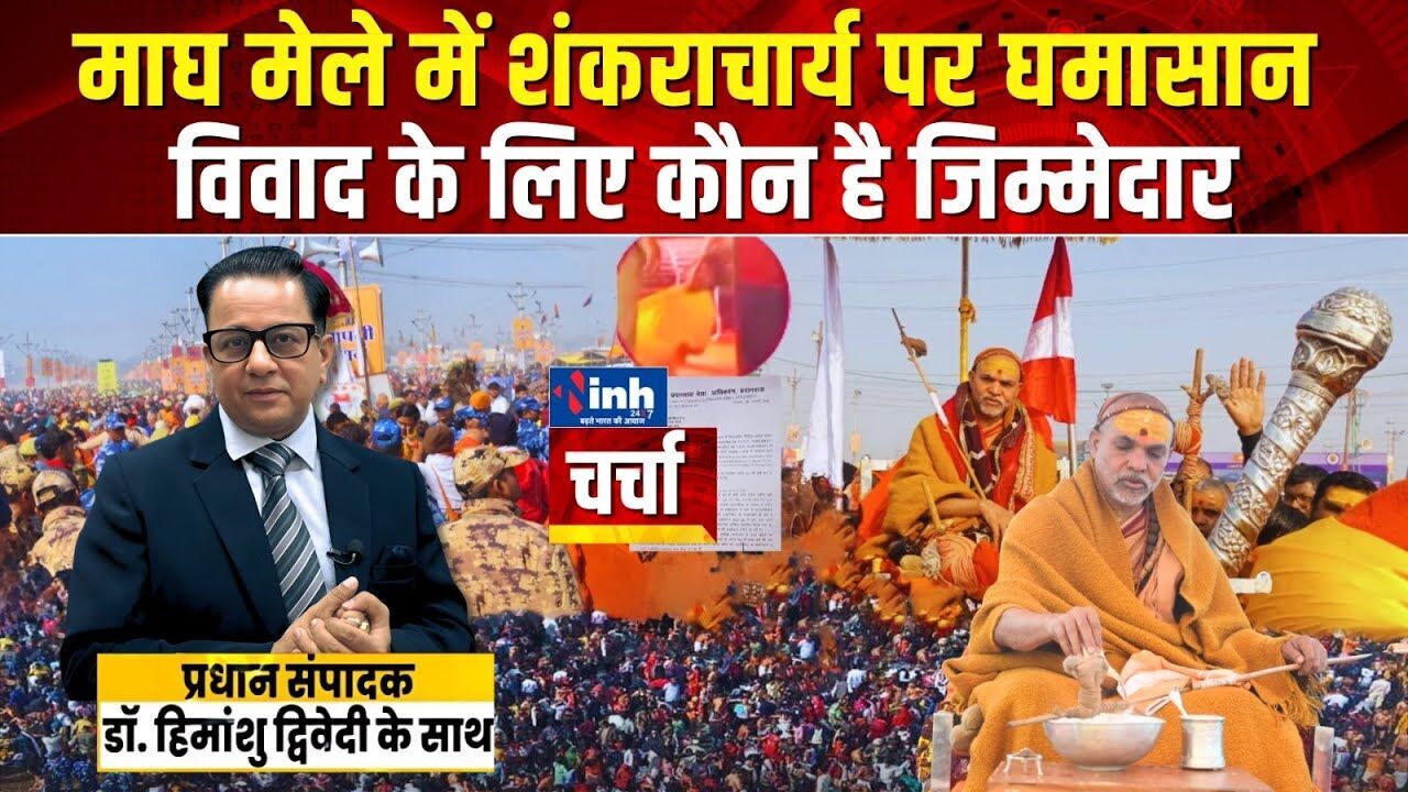 माघ मेले में शंकराचार्य पर घमासान, विवाद के लिए जिम्मेदार कौन? जानिए सच
