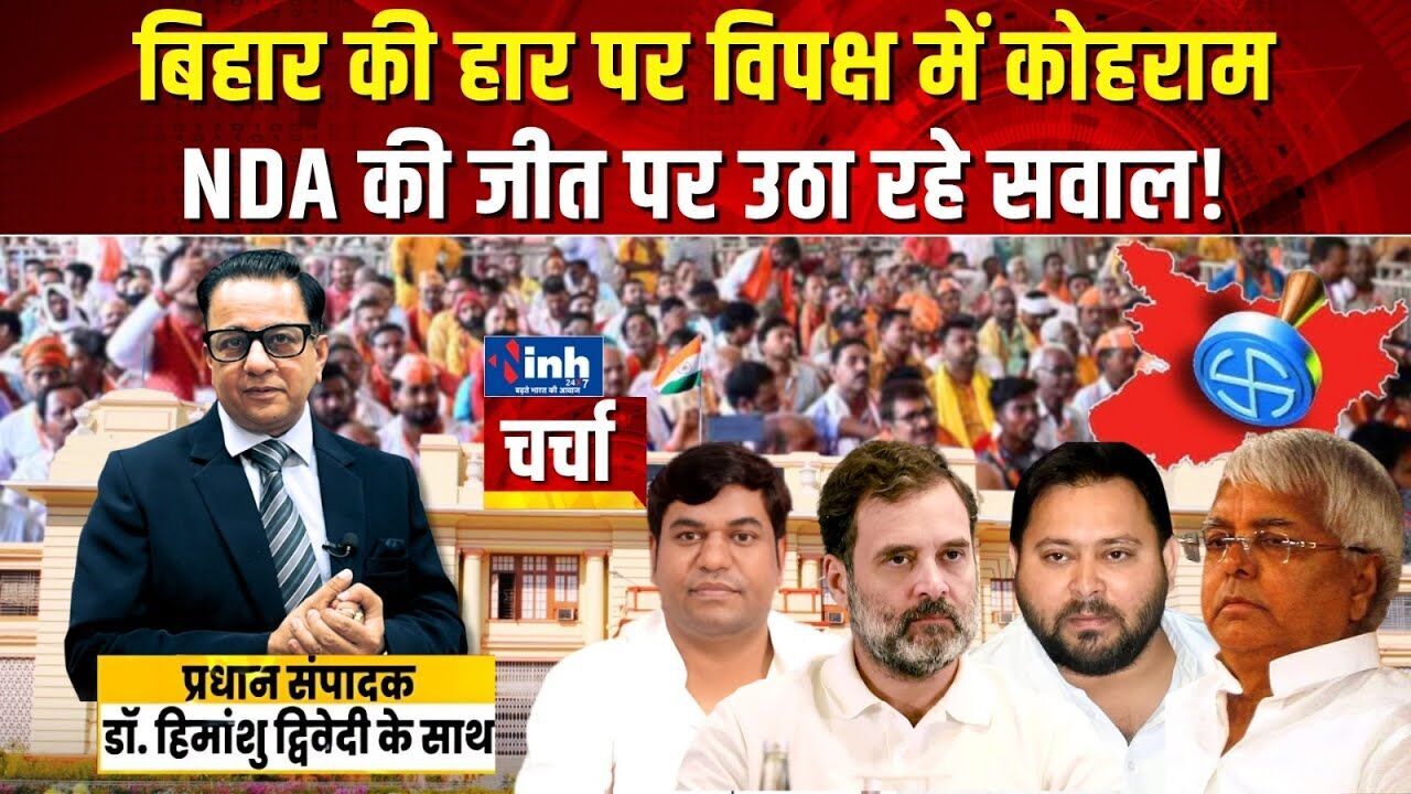 बिहार चुनाव में क्यों हारा महागठबंधन? पहली बार सबसे बड़ा खुलासा